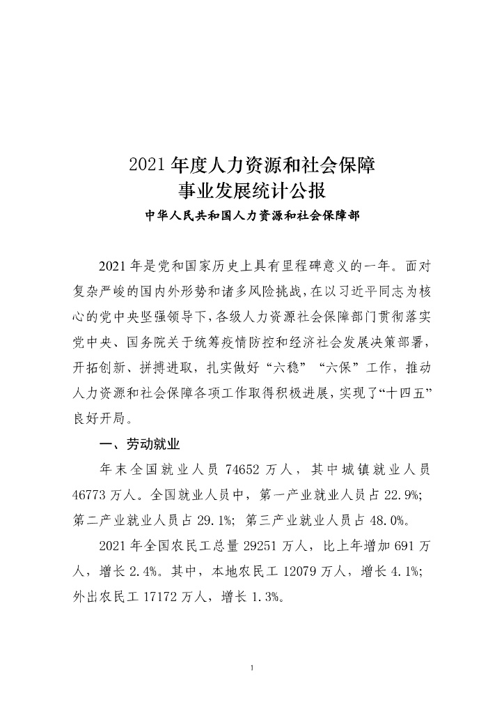 中华人民共和国人力资源和社会保障部：石嘴山市统计局2022年政府信息公开工作年度报告