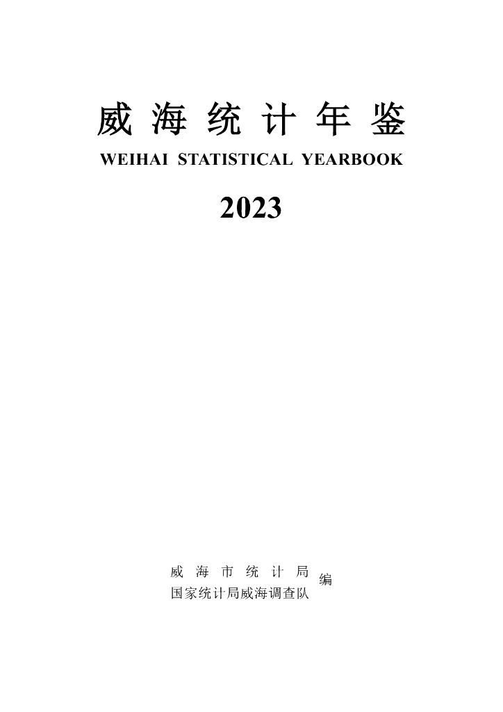 威海统计年鉴2023