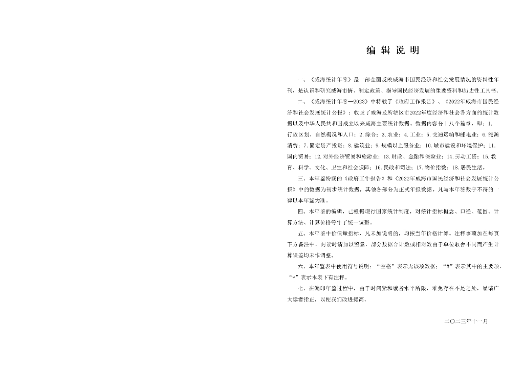 威海统计年鉴2023_第10页