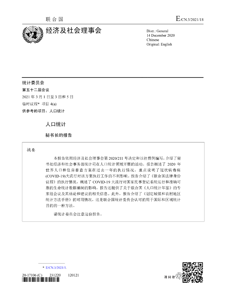 联合国经济及理事会：人口统计秘书长的报告