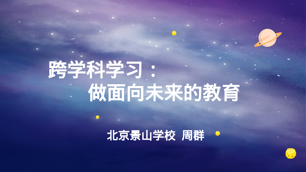 北京景山学校（周群）：跨学科学习：做面向未来的教育