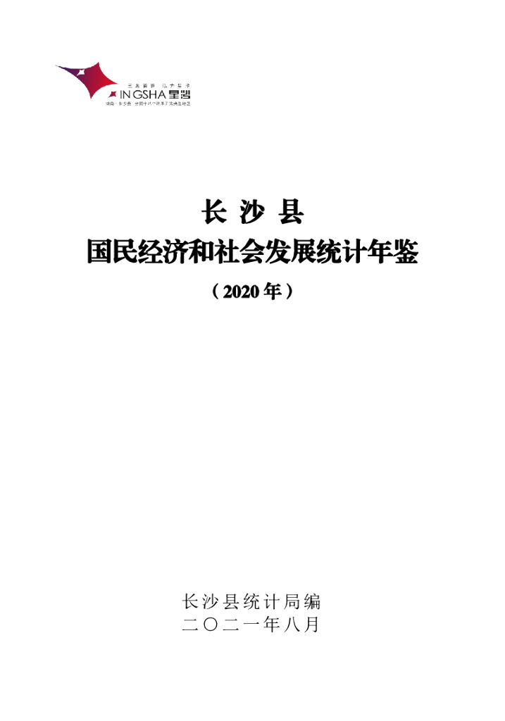 长沙县统计局：长沙县国民经济和社会发展统计年鉴（2020年）