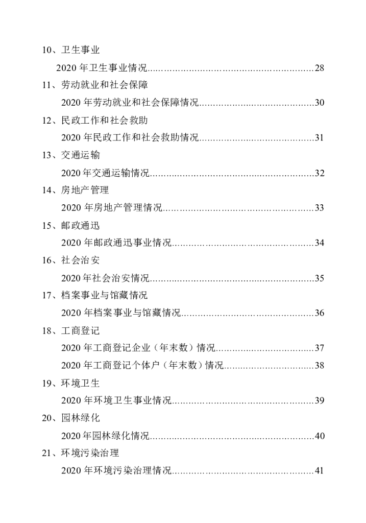 长沙县统计局：长沙县国民经济和社会发展统计年鉴（2020年）_第6页