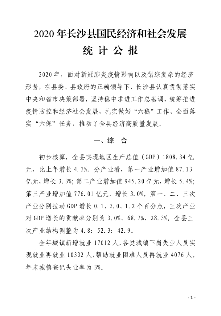 长沙县统计局：长沙县国民经济和社会发展统计年鉴（2020年）_第10页