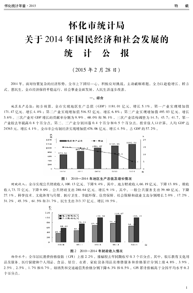 怀化市统计局：关于2014年国民经济和社会发展的统计公报