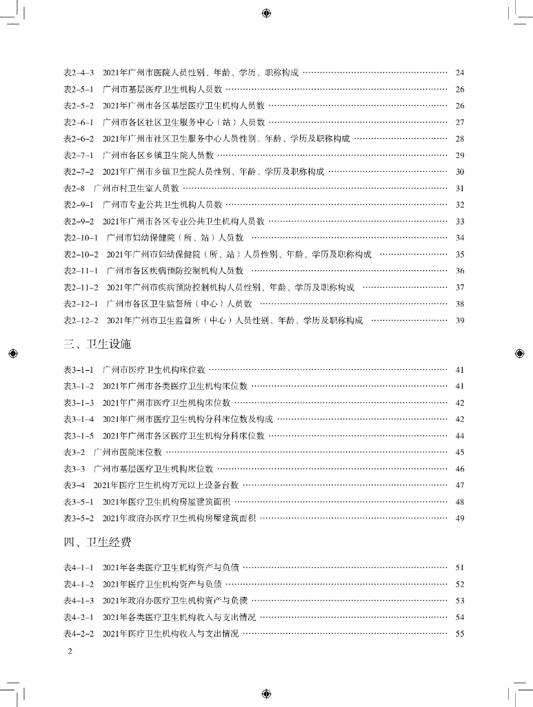广州市卫生健康委员会：广州市卫生健康统计年鉴_第8页