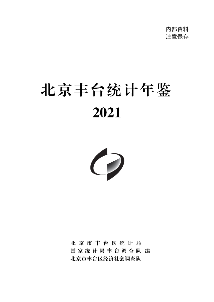 北京市丰台区统计局：北京丰台统计年鉴2021