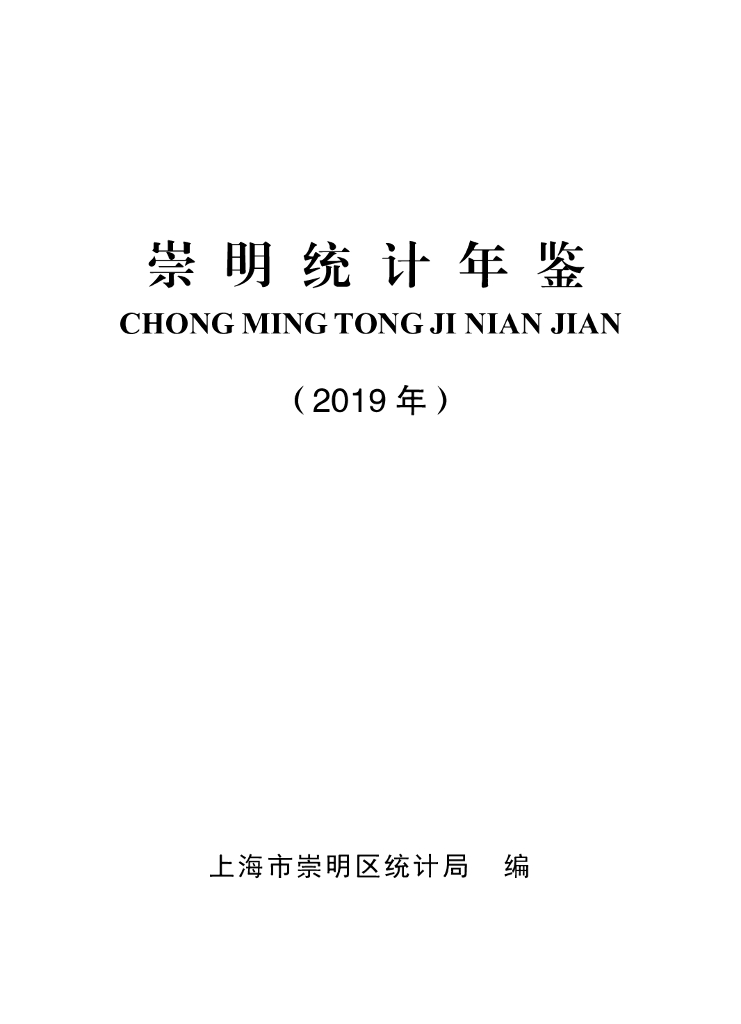 上海市崇明区统计局：崇明统计年鉴2019