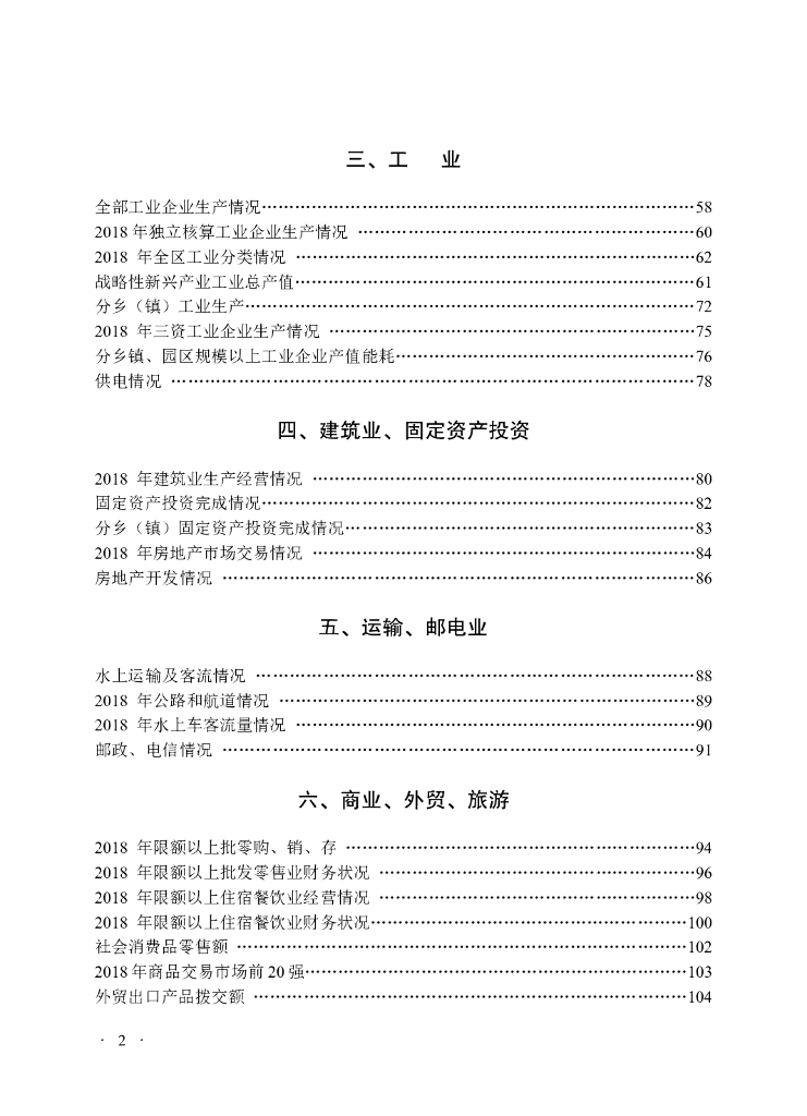 上海市崇明区统计局：崇明统计年鉴2019_第8页