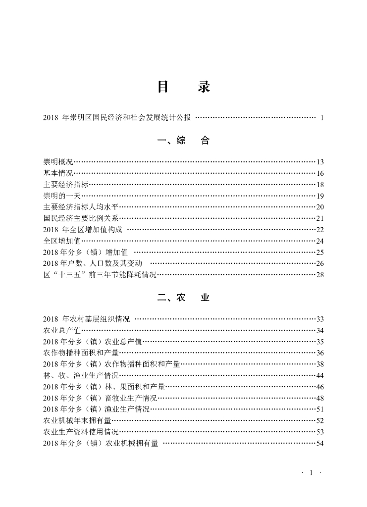 上海市崇明区统计局：崇明统计年鉴2019_第7页