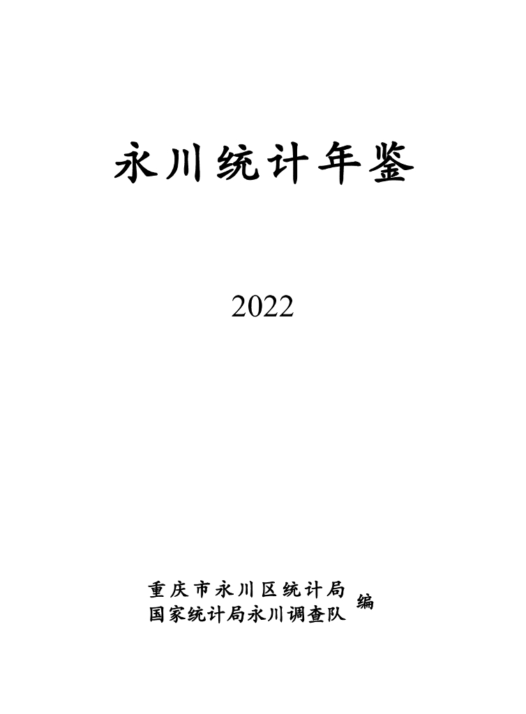 重庆市永川区统计局：永川统计年鉴2022