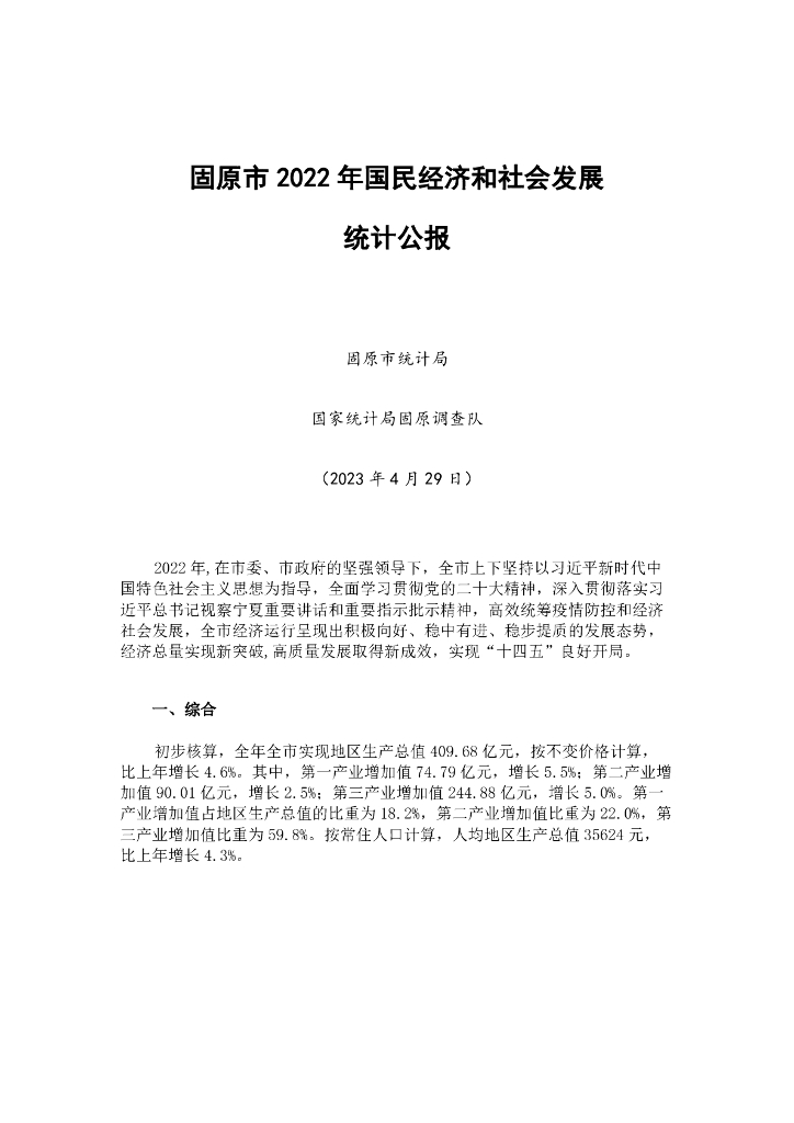 固原市统计局：固原市2022年国民经济和社会发展统计公报
