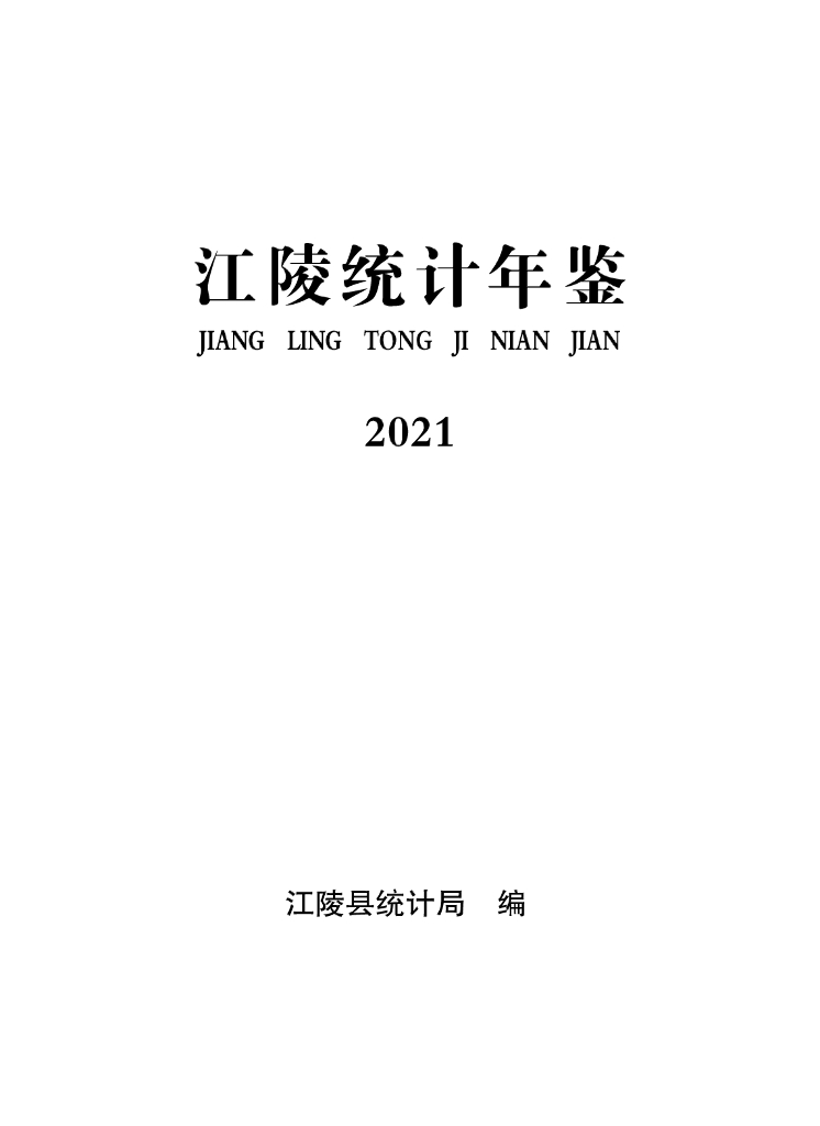 江陵县统计局：江陵统计年鉴2021