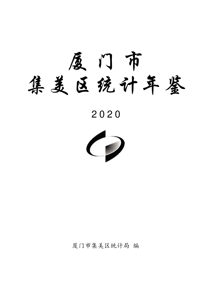厦门市集美区统计局：厦门市集美区统计年鉴2020