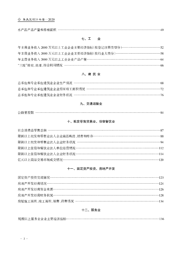 厦门市集美区统计局：厦门市集美区统计年鉴2020_第6页