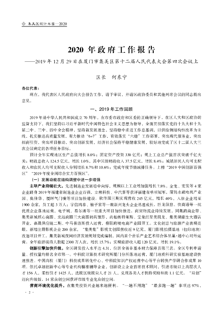 厦门市集美区统计局：厦门市集美区统计年鉴2020_第10页