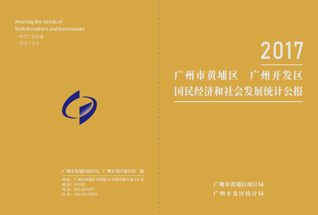 广州市黄埔区统计局：2017广州市黄埔区 广州开发区国民经济和社会发展统计公报