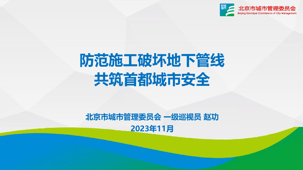 北京市城市管理委员会（赵功）：防范施工破坏地下管线共筑首都城市安全
