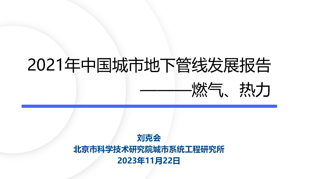 北京市科学技术研究院（刘克会）：2021年中国城市地下管线发展报告 ———燃气、热力