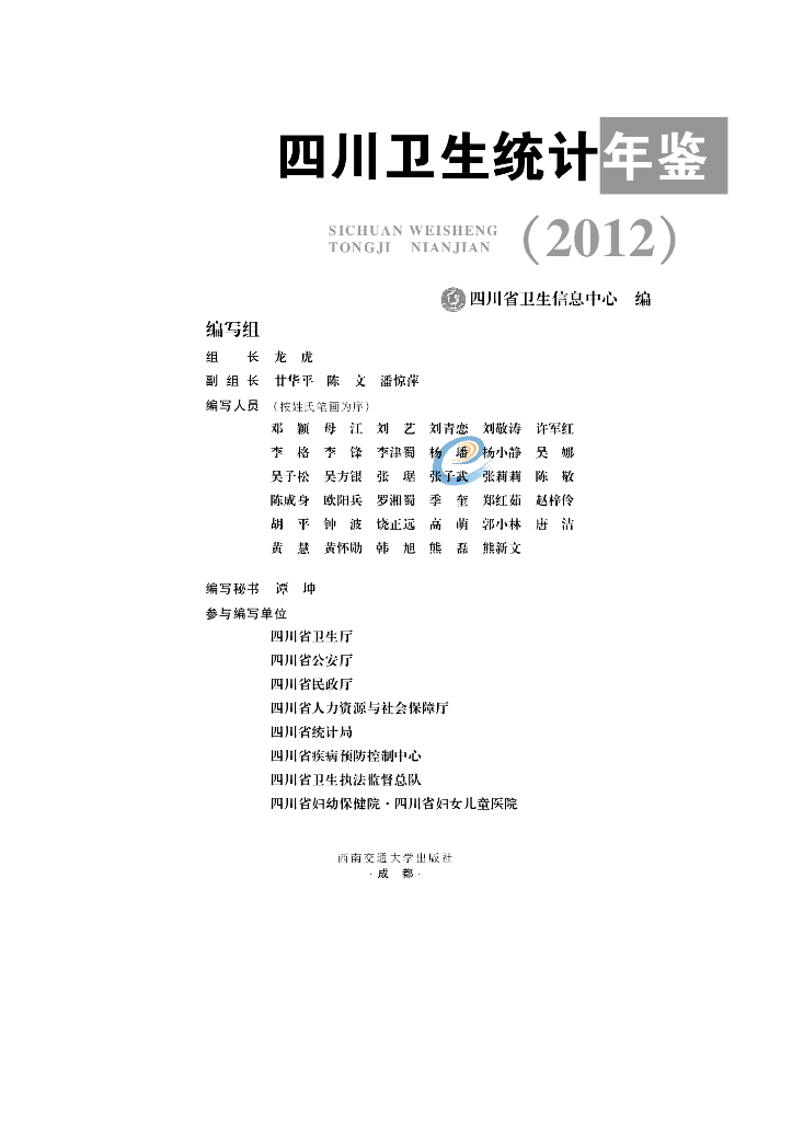 四川省卫生信息中心：四川卫生统计年鉴2012