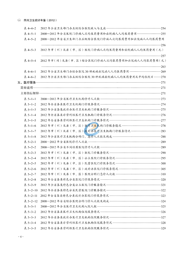 四川省卫生信息中心：四川卫生统计年鉴2012_第9页