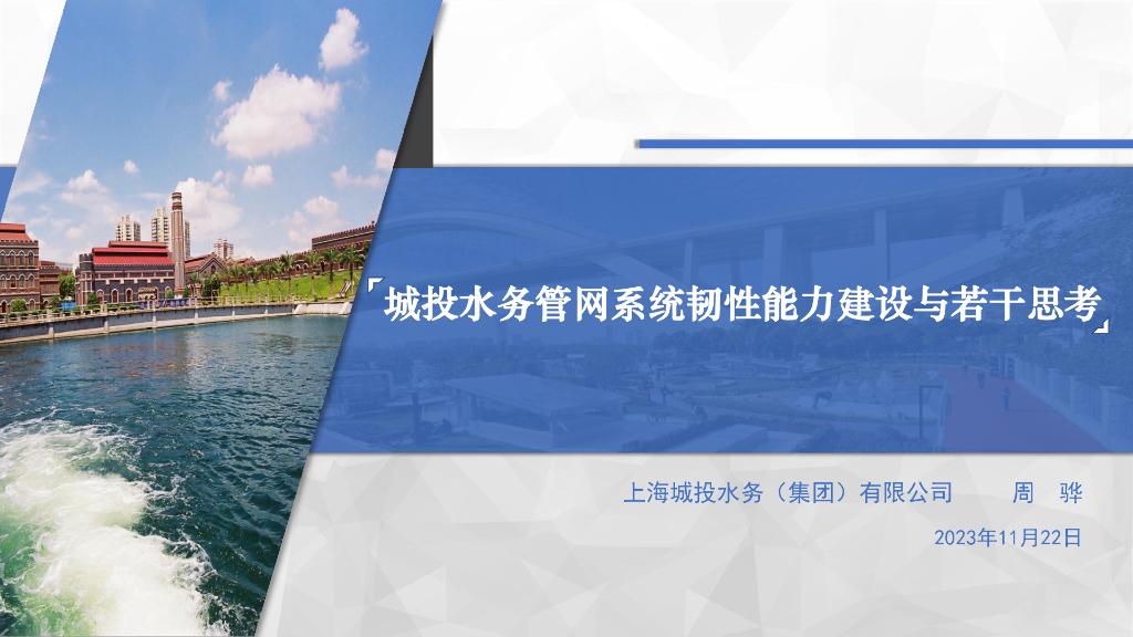 城投水务（周骅）：城投水务管网系统韧性能力建设与若干思考