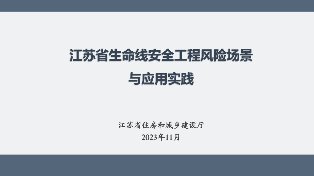 测绘学会（乔鹏）：江苏省生命线安全工程风险场景与应用实践