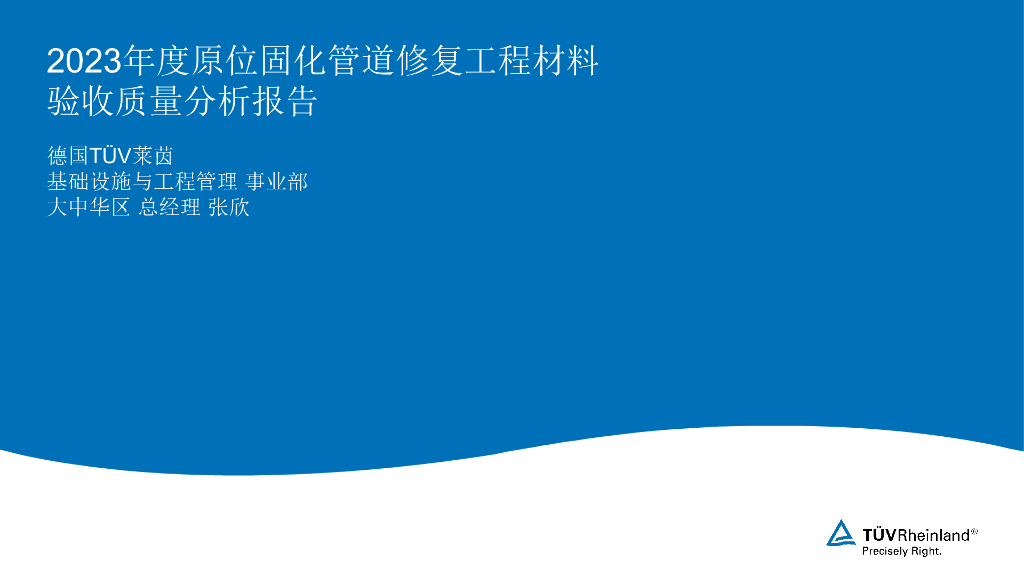 莱茵（张欣）：2023年度原位固化管道修复工程材料质量报告