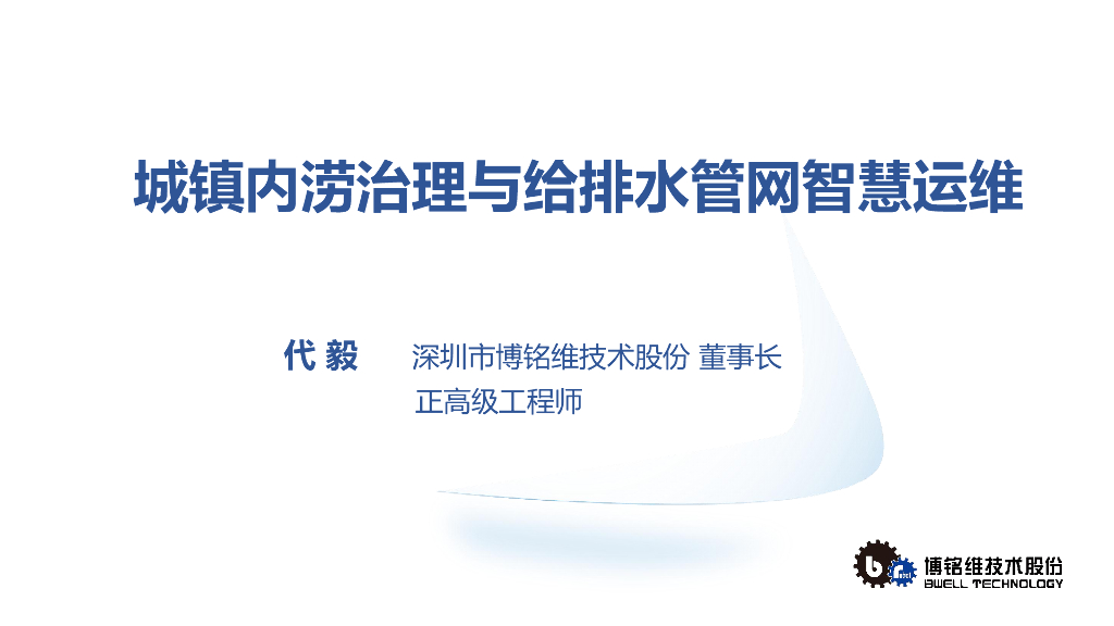 博铭维（代毅）：城镇内涝治理与给排水管网智慧运维