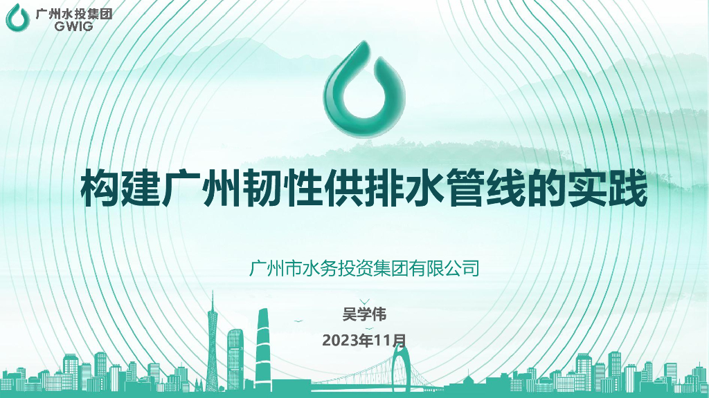 广州水投（吴学伟）：构建广州韧性供排水管线的实践
