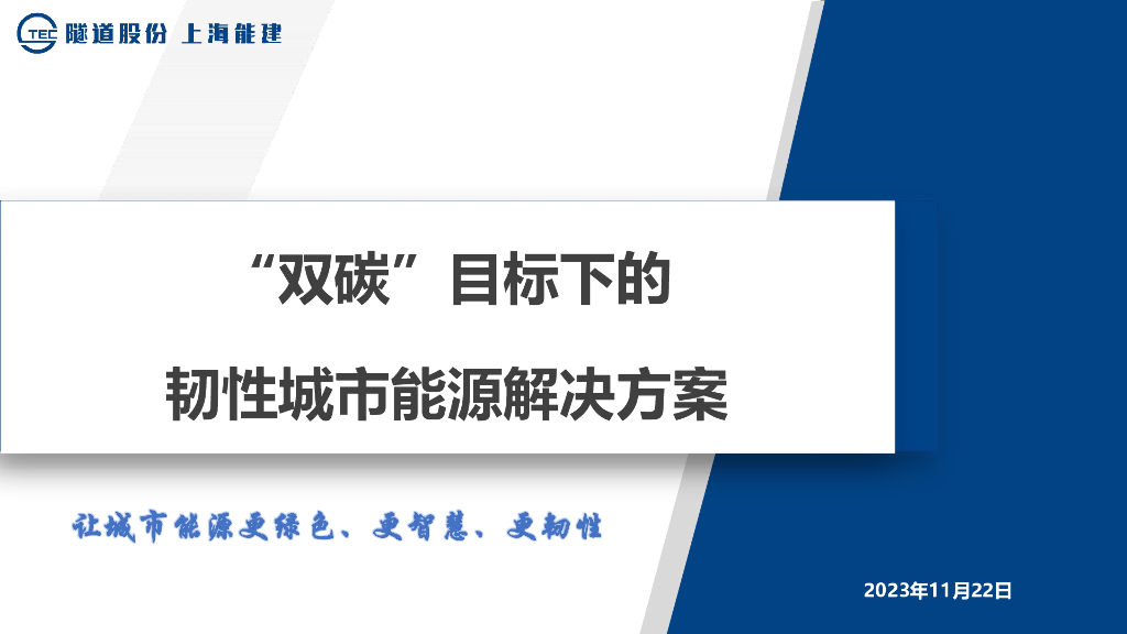 上海能建：“双碳”目标下的韧性城市能源解决方案