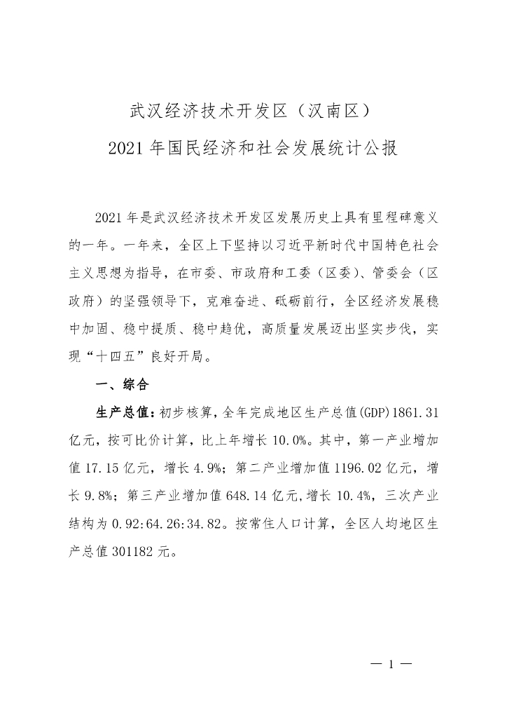 武汉经济技术开发区（汉南区）2021年国民经济和社会发展统计公报