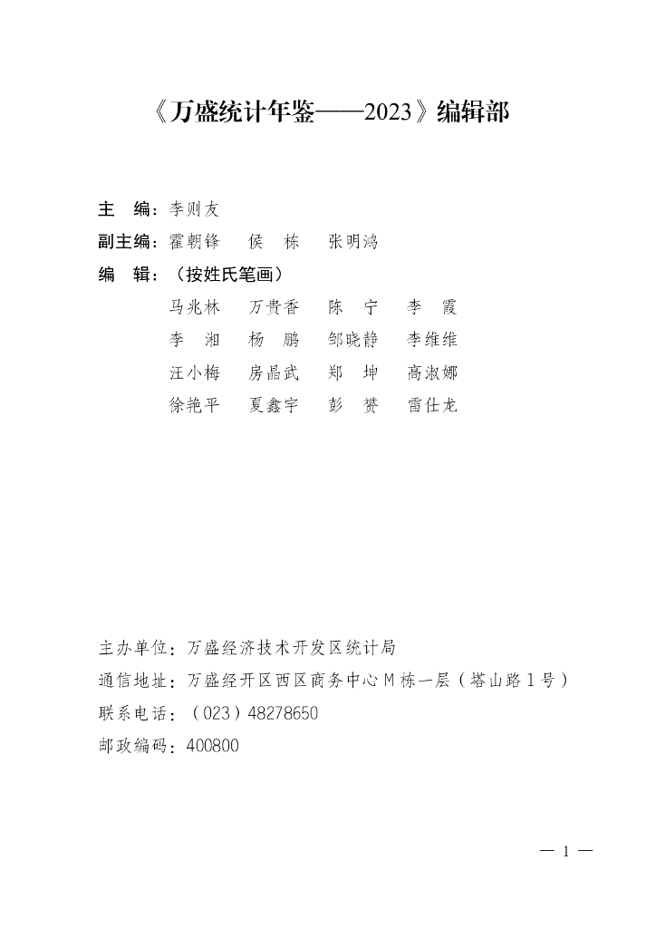 万盛经开区统计局：万盛统计年鉴2023