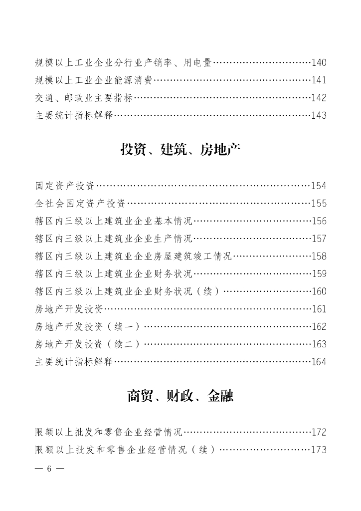 万盛经开区统计局：万盛统计年鉴2023_第6页