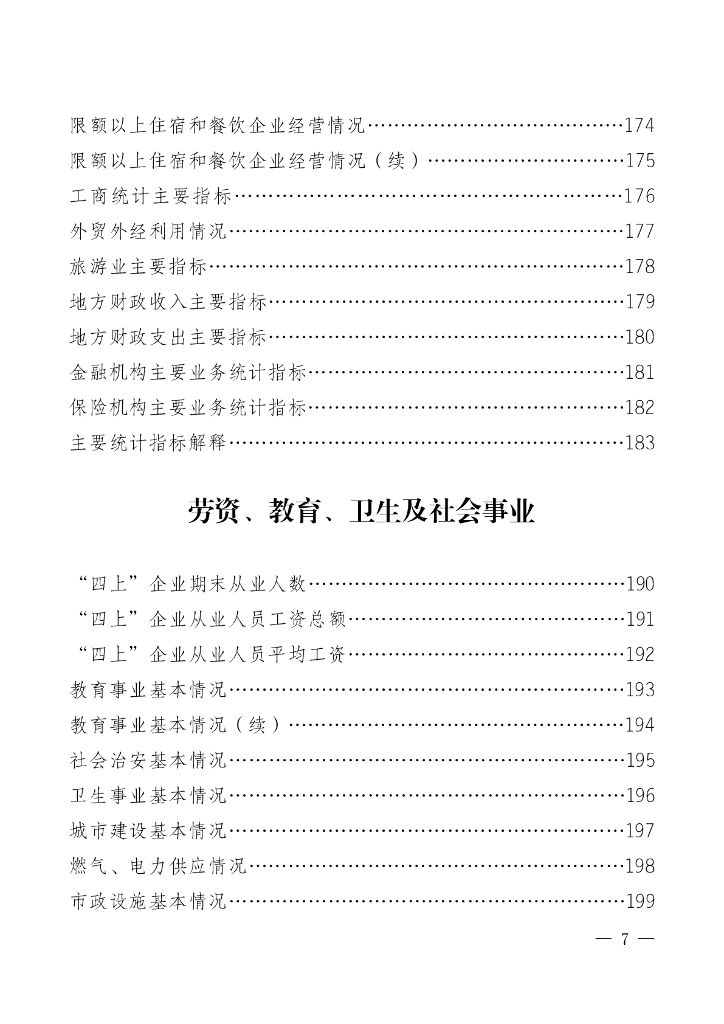 万盛经开区统计局：万盛统计年鉴2023_第7页