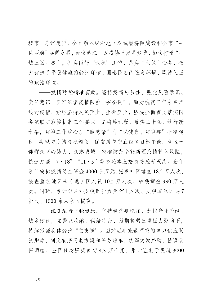 万盛经开区统计局：万盛统计年鉴2023_第10页