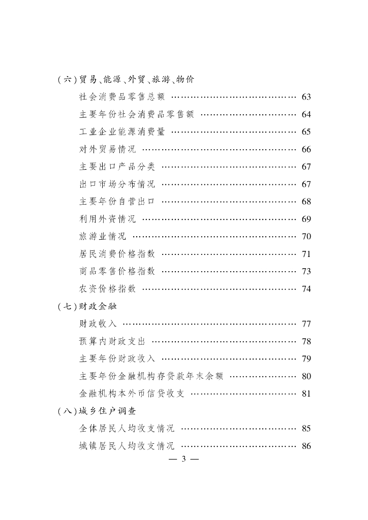 杭州市萧山区统计局：2020年萧山区统计年鉴_第9页