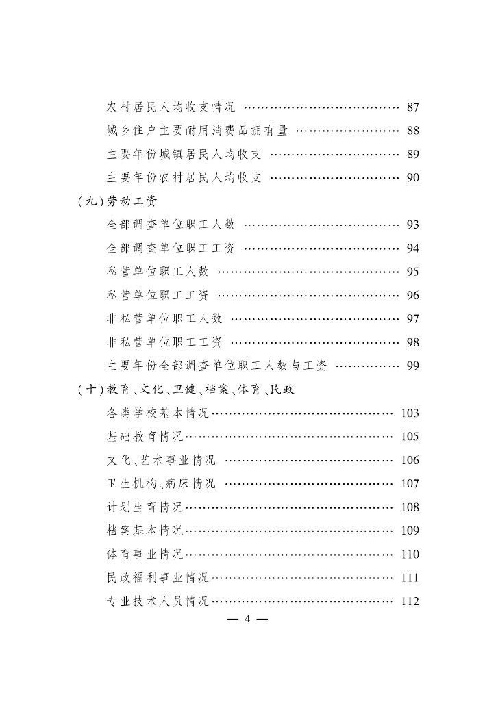 杭州市萧山区统计局：2020年萧山区统计年鉴_第10页
