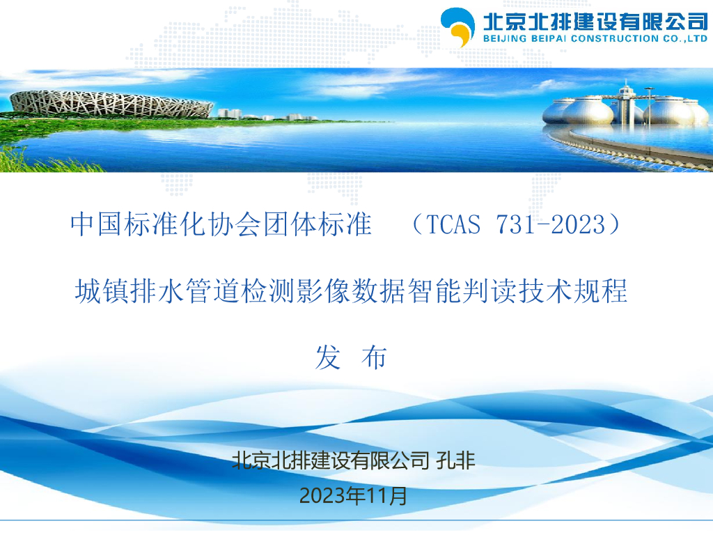 北排建设（孔非）：《TCAS 731-2023 城镇排水管道检测影像数据智能判读技术规程》标准发布介绍