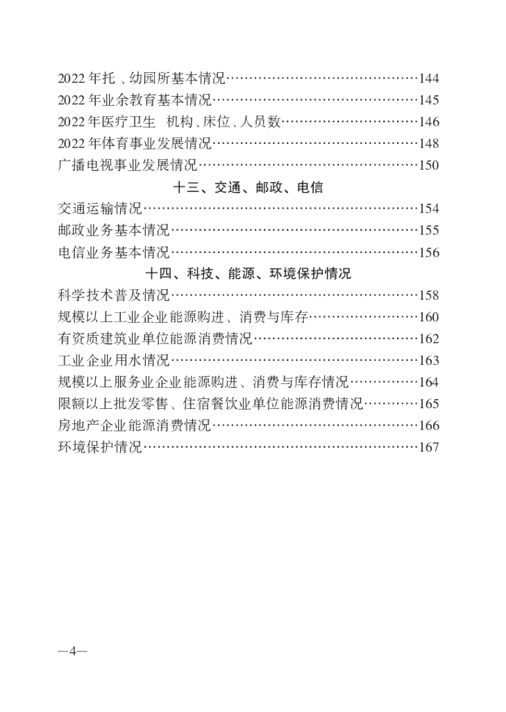 蓟州区统计局：蓟州统计年鉴2022_第7页