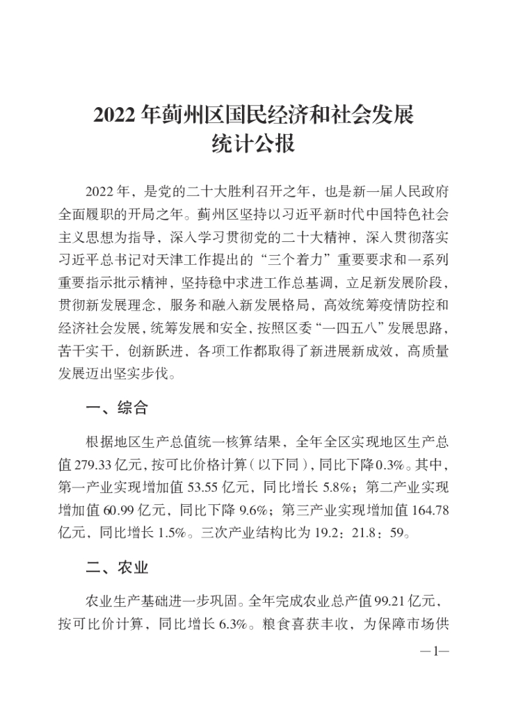 蓟州区统计局：蓟州统计年鉴2022_第8页