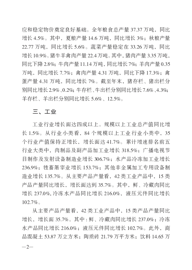 蓟州区统计局：蓟州统计年鉴2022_第9页