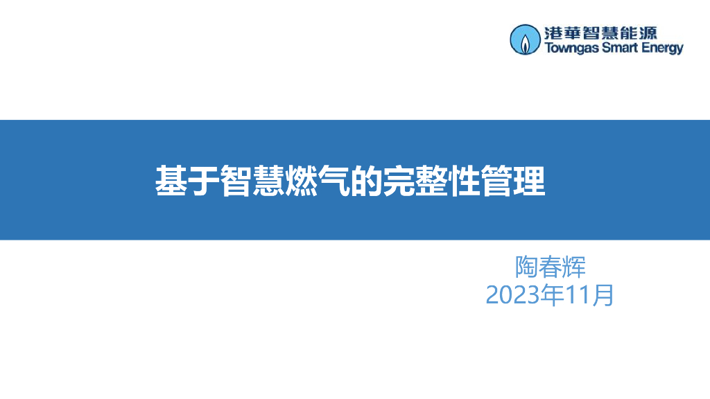 港华智慧能源（陶春辉）：基于智慧燃气的完整性管理