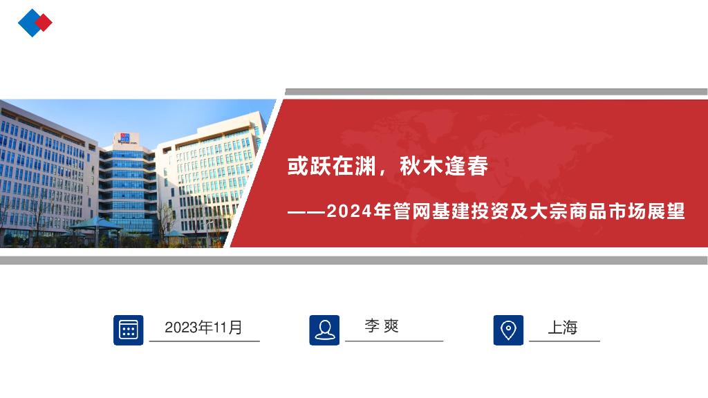 李爽：或跃在渊，秋木逢春——2024年管网基建投资及大宗商品市场展望