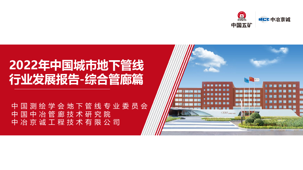 中国测绘学会：2022年中国城市地下管线行业发展报告-综合管廊篇
