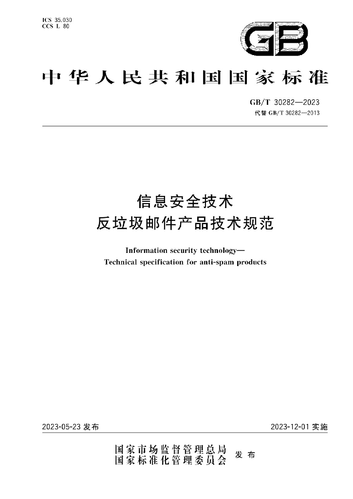 GB/T 30282-2023 信息安全技术 反<em>垃圾</em>邮件产品技术规范