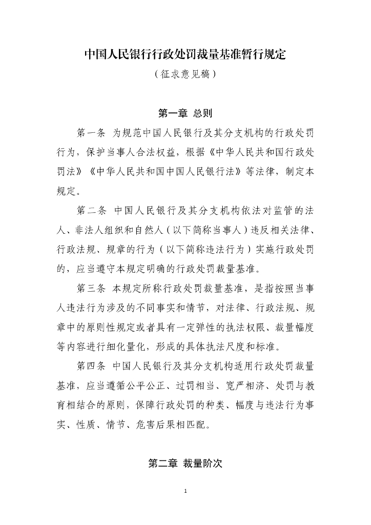 中国人民银行行政处罚裁量基准暂行规定（征求意见稿）