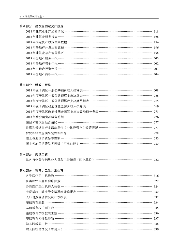 于洪区统计局：于洪区统计年鉴2018_第6页