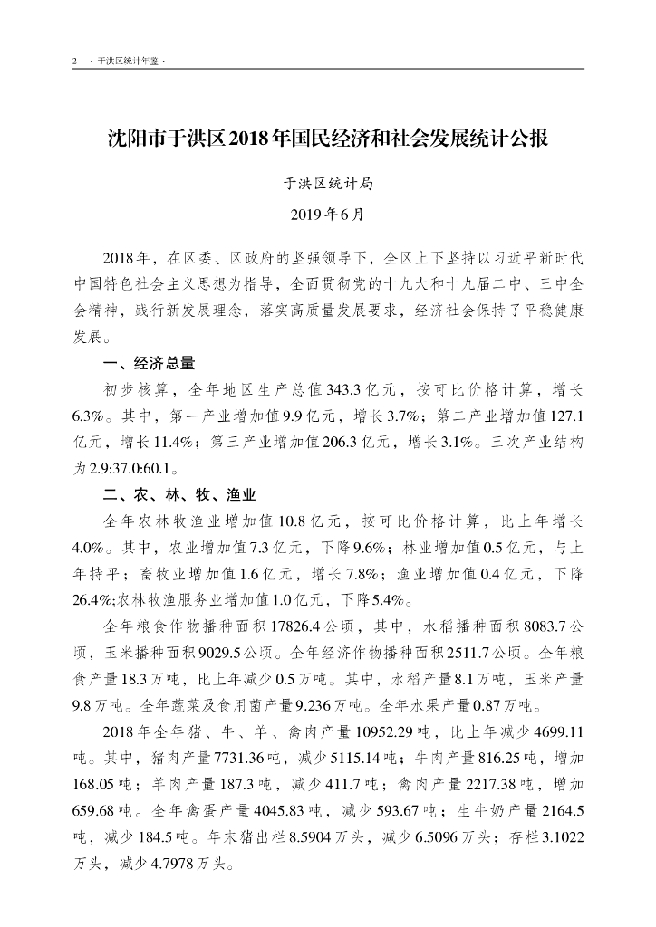 于洪区统计局：于洪区统计年鉴2018_第10页