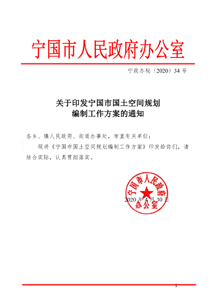 宁国市国土空间规划编制工作方案